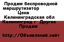 Продам беспроводной маршрутизатор TL-WR741ND › Цена ­ 1 800 - Калининградская обл., Калининград г. Другое » Продам   